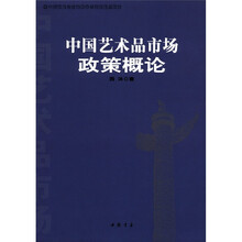 中国艺术品市场政策概论