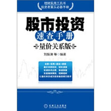 股市投资速查手册（量价关系版）