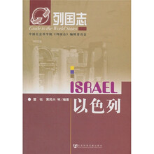 列国志：以色列