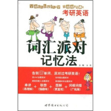 考研英语词汇派对记忆法