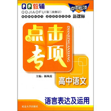 点击专项·高中语文：语言表达及运用（新课标）（第3次修订）