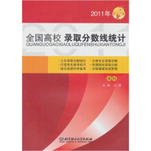 2011年全国高校录取分数线统计(本科)