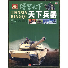 博学天下：天下兵器