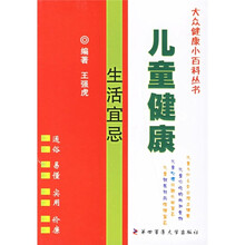 儿童健康生活宜忌