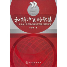 和解冲突的智慧：基于本土化理论的冲突管理能力提升研究