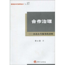 合作治理：再造公共服务的逻辑
