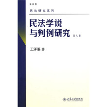 民法学说与判例研究（最新版）（第8册）