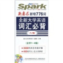 星火英语·新要求新增776词全新大学英语词汇必背6级（正手1-4级）（附MP3光盘1张）