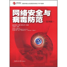 趋势科技认证信息安全专员（TCSP）教材：网络安全与病毒防范（第4版）