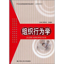 21世纪高等继续教育精品教材·工商管理系列：组织行为学