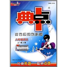 典中点综合应用创新题：8年级语文（上）（配人教）（学生用书）