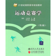 21世纪高职高专规划教材：运动竞赛学（第2版）