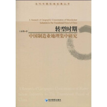 转型时期中国制造业地理集中研究