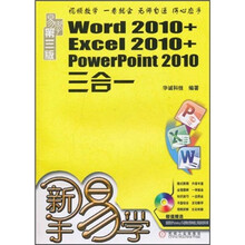 新手易学:Word2010+Excel2010+PowerPoint2010三合一