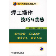 焊工操作技巧与禁忌