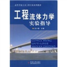 高等学校土木工程专业规划教材:工程流体力学实验指导