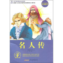 语文新课标必读经典：名人传