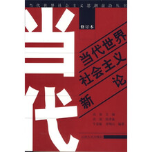 当代世界社会主义新论