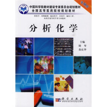 中国科学院教材建设专家委员会规划教材·全国高等医药院校规划教材：分析化学（案例版）