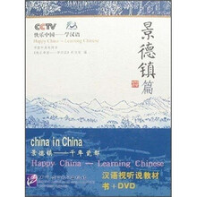 快乐中国·学汉语：景德镇篇（附光盘）