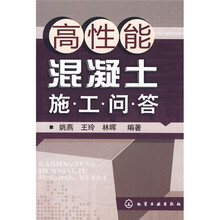 高性能混凝土施工问答