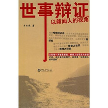 世事辩证：以新闻人的视角