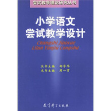 小学语文尝试教学设计