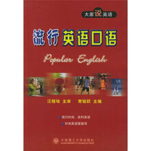 大家说英语：流行英语口语