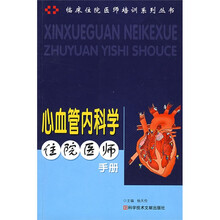 心血管内科学住院医师手册