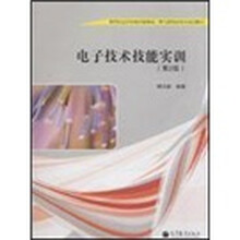 高等职业学校电子信息类、电气控制类专业规划教材：电子技术技能实训（第2版）