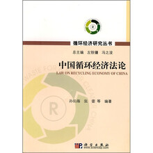 中国循环经济法论