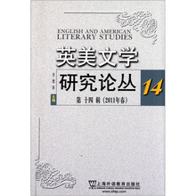 英美文学研究论丛（第14辑）（2011年春）