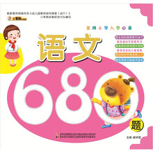 金牌小学入学必备：语文680题