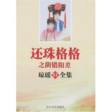 琼瑶全集51：还珠格格之阴错阳差
