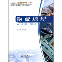 新编高职高专物流管理专业系列教材:物流地理
