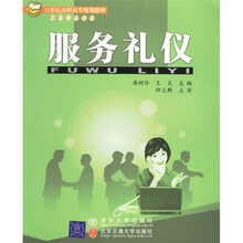 21世纪高职高专规划教材·财经管理系列：服务礼仪