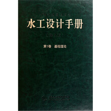 水工设计手册(第2版·第1卷):基础理论