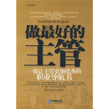 做最好的主管:一部让主管更加优秀的职业导航书