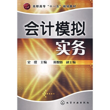 高职高专“十一五”规划教材：会计模拟实务