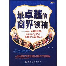 最卓越的商界领袖：英国《金融时报》评选出的22位最伟大的管理典范