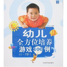 幼儿全方位培养游戏100例(1-3岁)