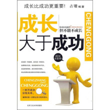 成长大于成功