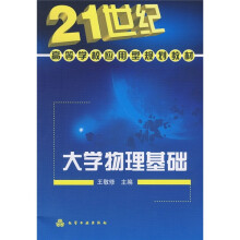 21世纪高等学校应用型规划教材：大学物理基础