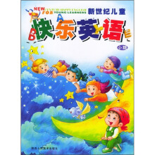 新世纪儿童快乐英语:小班