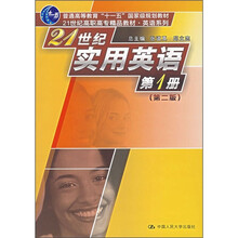 21世纪高职高专精品教材：21世纪实用英语（第1册）（第2版）