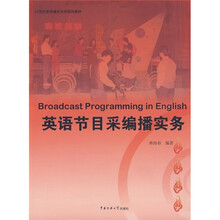 21世纪英语播音主持系列教材：英语节目采编播实务