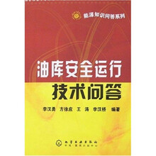 油库安全运行技术问答