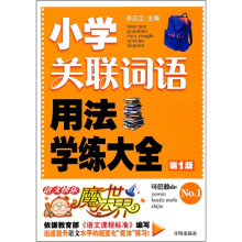 语文快乐魔法世界:小学关联词语用法学练大全
