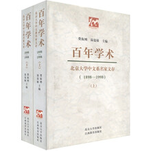 百年学术:北京大学中文系名家文存(1898-1998)(套装2册)