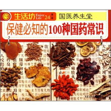 国医养生堂：保健必知的100种国药常识